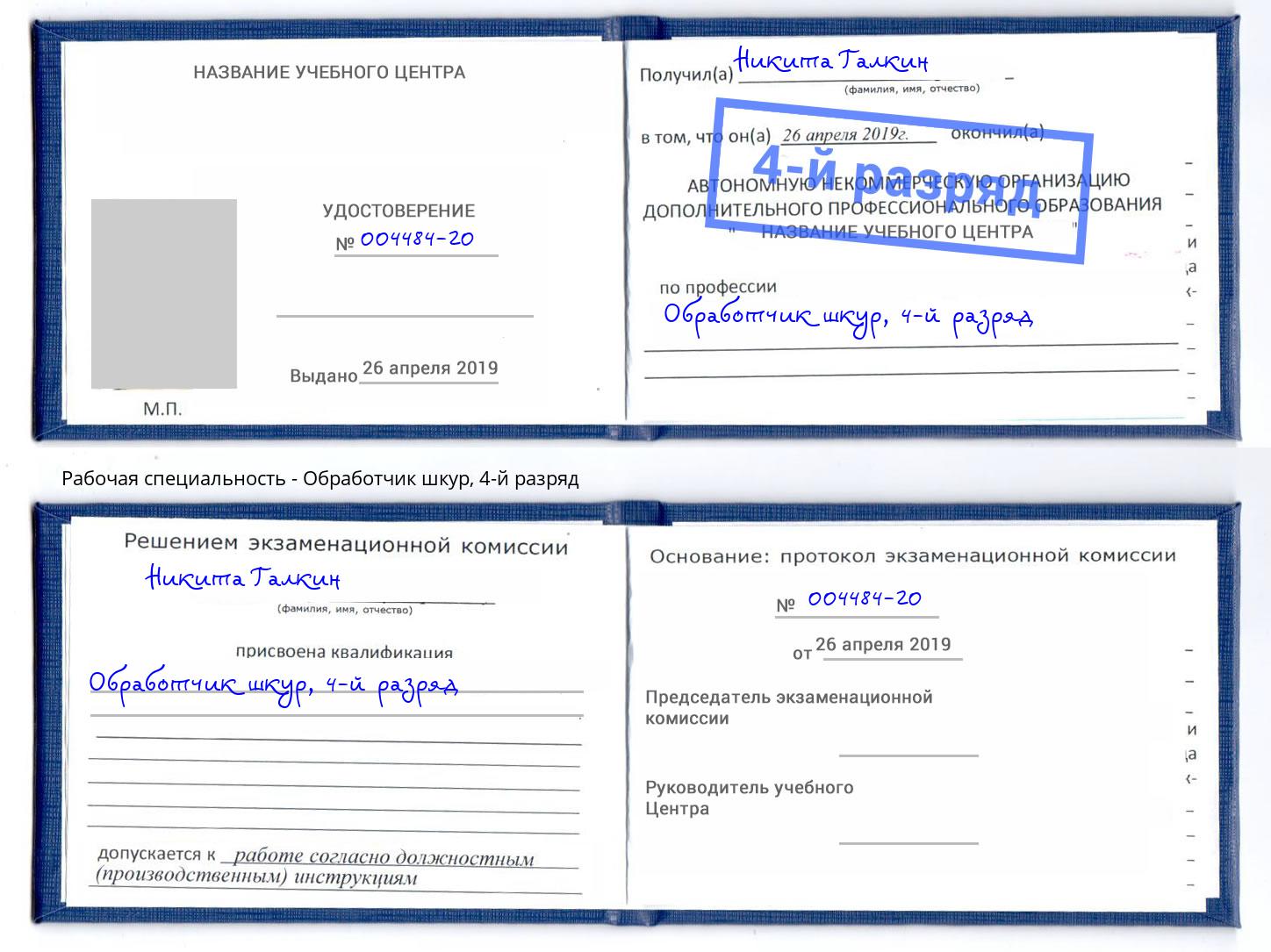 корочка 4-й разряд Обработчик шкур Мирный