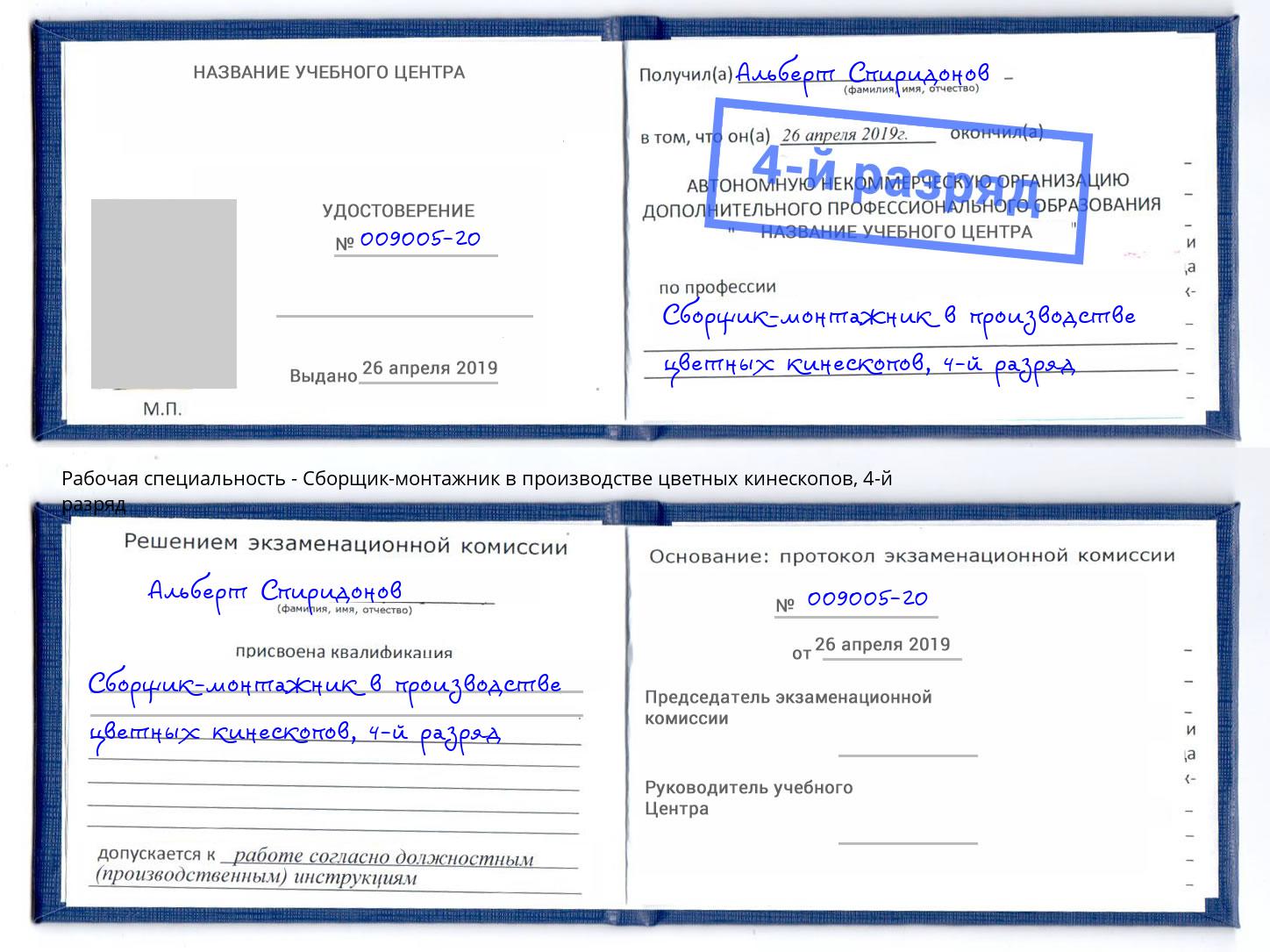 корочка 4-й разряд Сборщик-монтажник в производстве цветных кинескопов Мирный