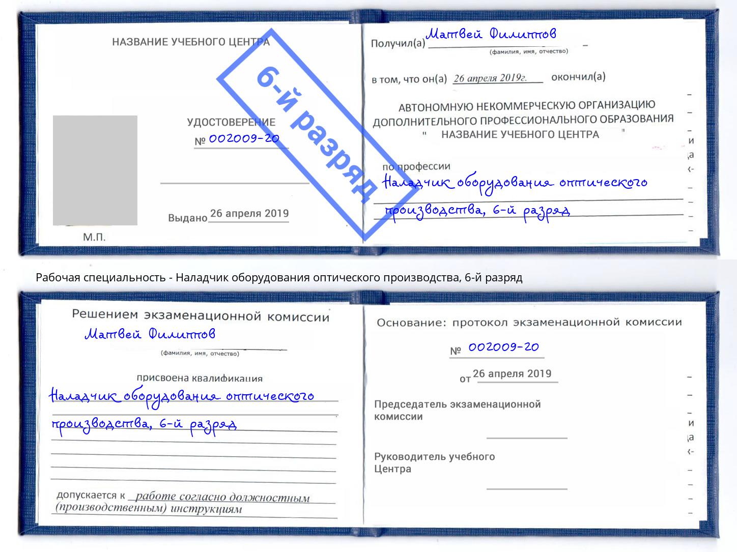 корочка 6-й разряд Наладчик оборудования оптического производства Мирный