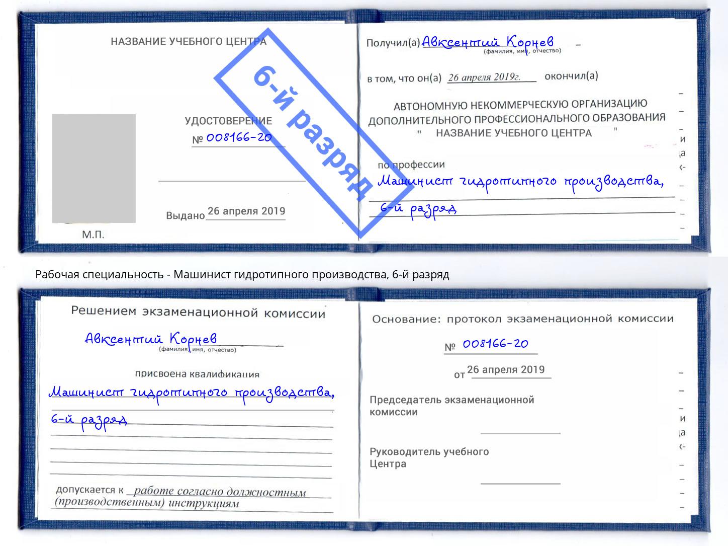 корочка 6-й разряд Машинист гидротипного производства Мирный