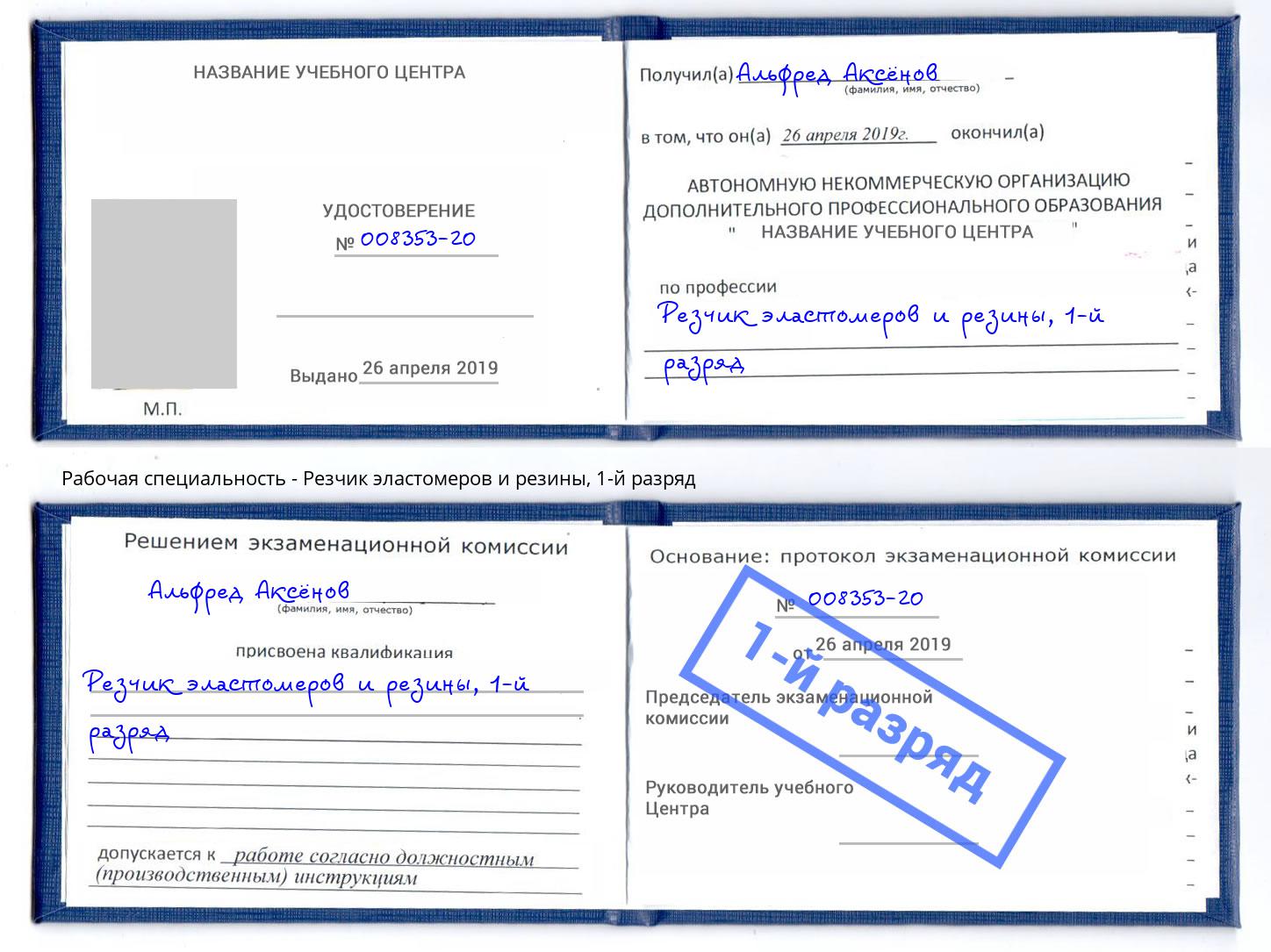 корочка 1-й разряд Резчик эластомеров и резины Мирный