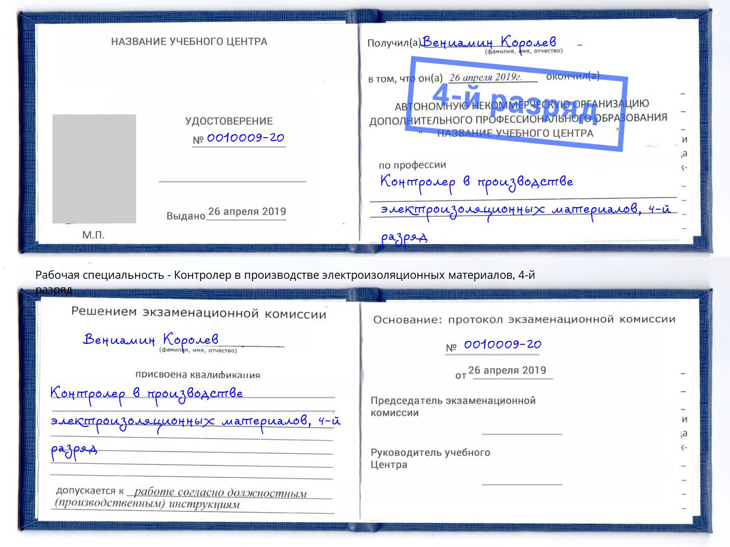 корочка 4-й разряд Контролер в производстве электроизоляционных материалов Мирный