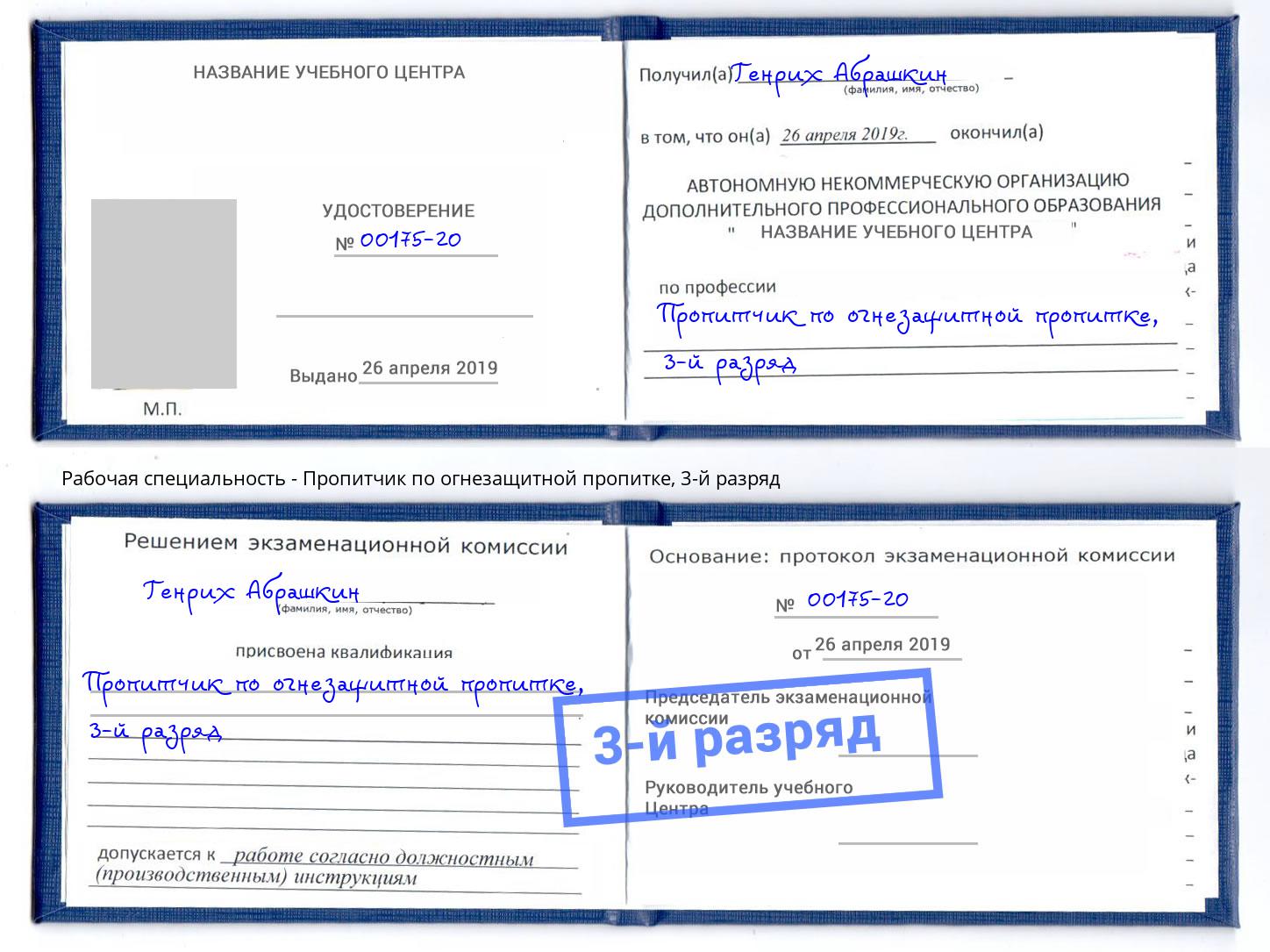 корочка 3-й разряд Пропитчик по огнезащитной пропитке Мирный
