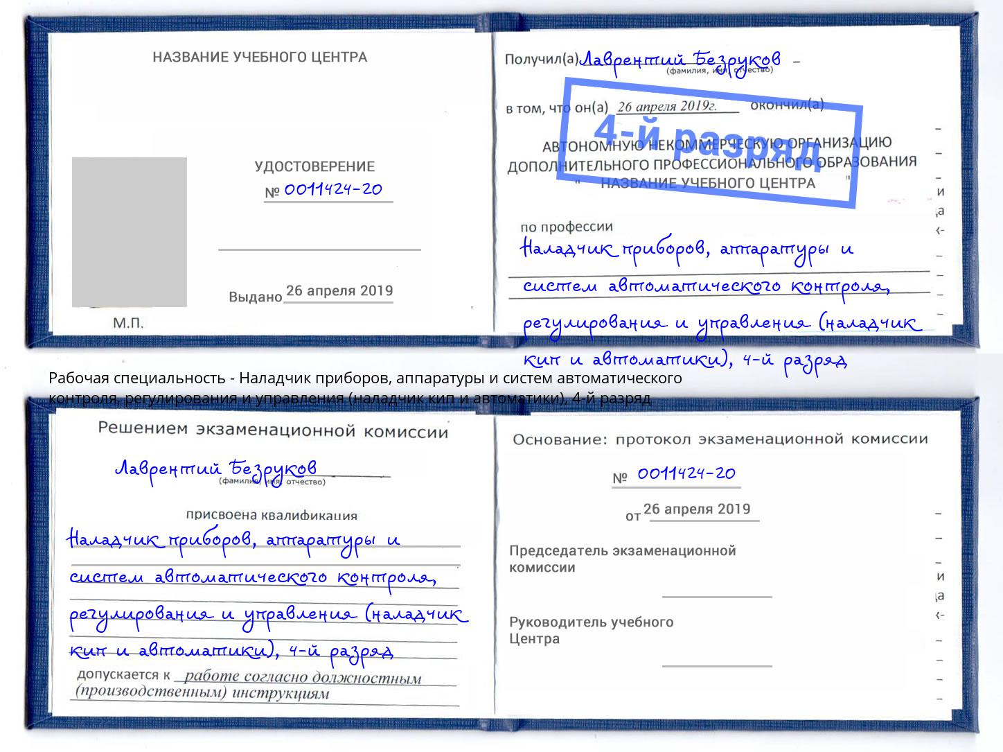 корочка 4-й разряд Наладчик приборов, аппаратуры и систем автоматического контроля, регулирования и управления (наладчик кип и автоматики) Мирный