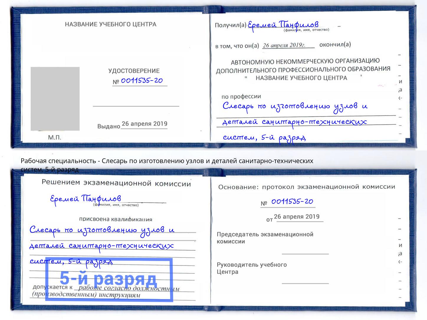 корочка 5-й разряд Слесарь по изготовлению узлов и деталей санитарно-технических систем Мирный