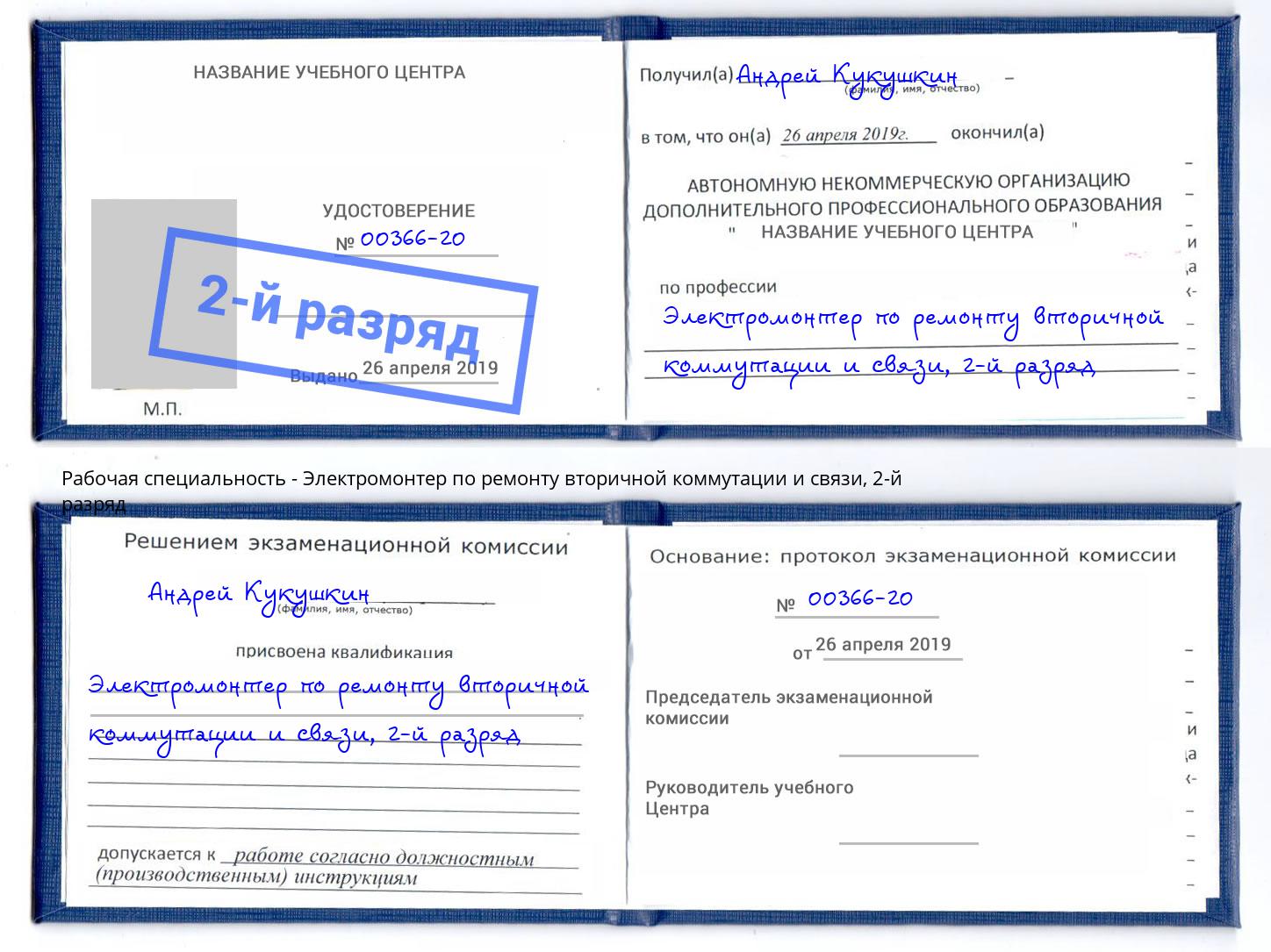 корочка 2-й разряд Электромонтер по ремонту вторичной коммутации и связи Мирный