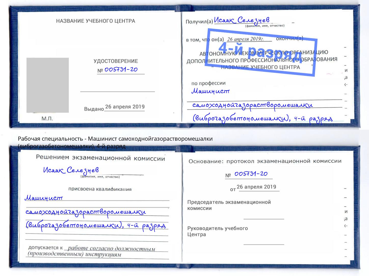 корочка 4-й разряд Машинист самоходнойгазорастворомешалки (виброгазобетономешалки) Мирный