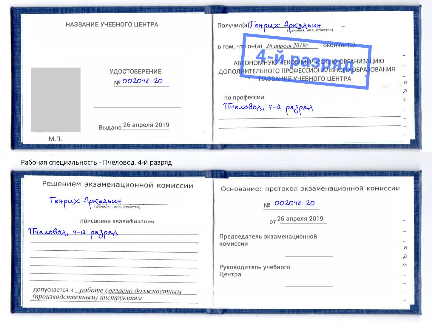 корочка 4-й разряд Пчеловод Мирный