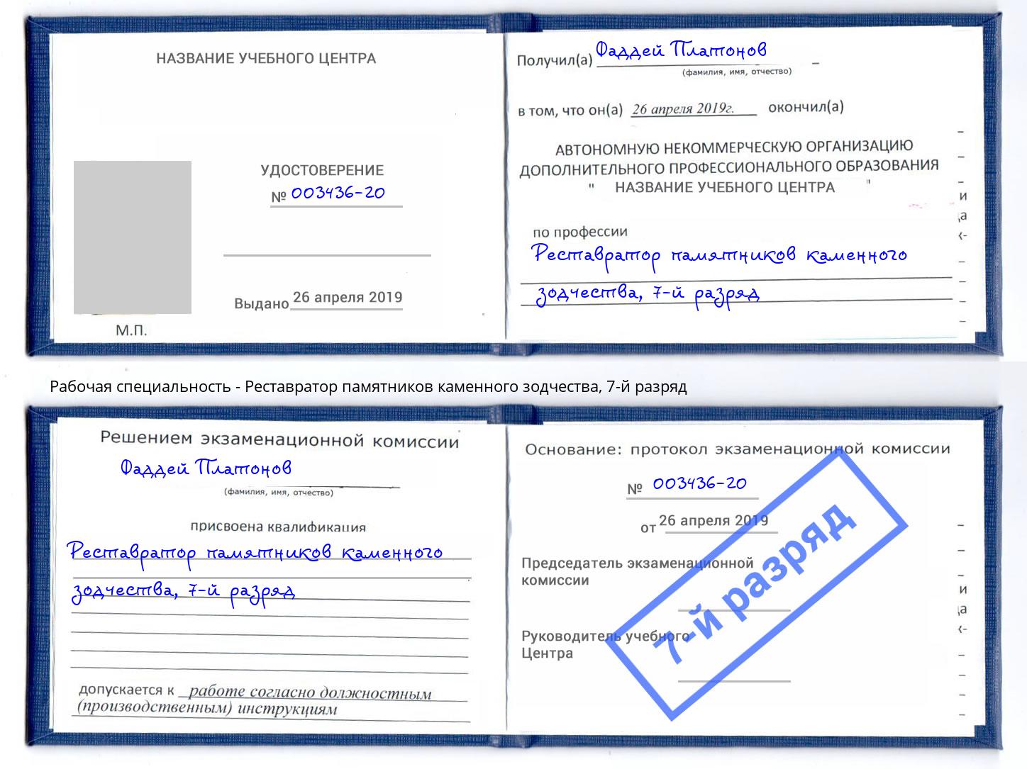 корочка 7-й разряд Реставратор памятников каменного зодчества Мирный