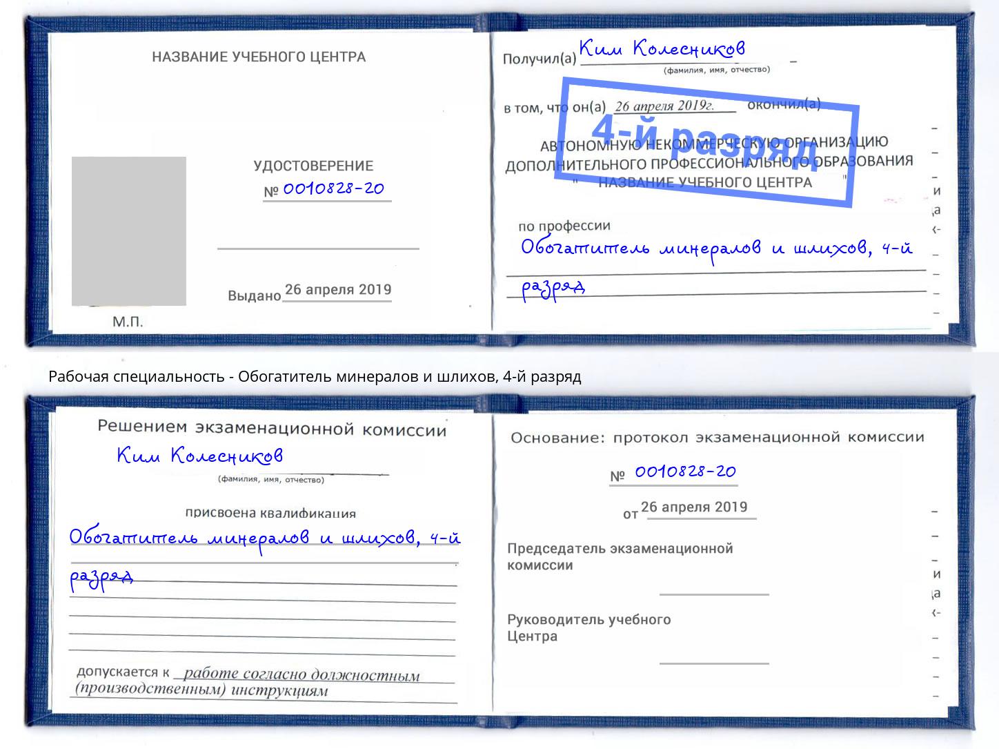 корочка 4-й разряд Обогатитель минералов и шлихов Мирный