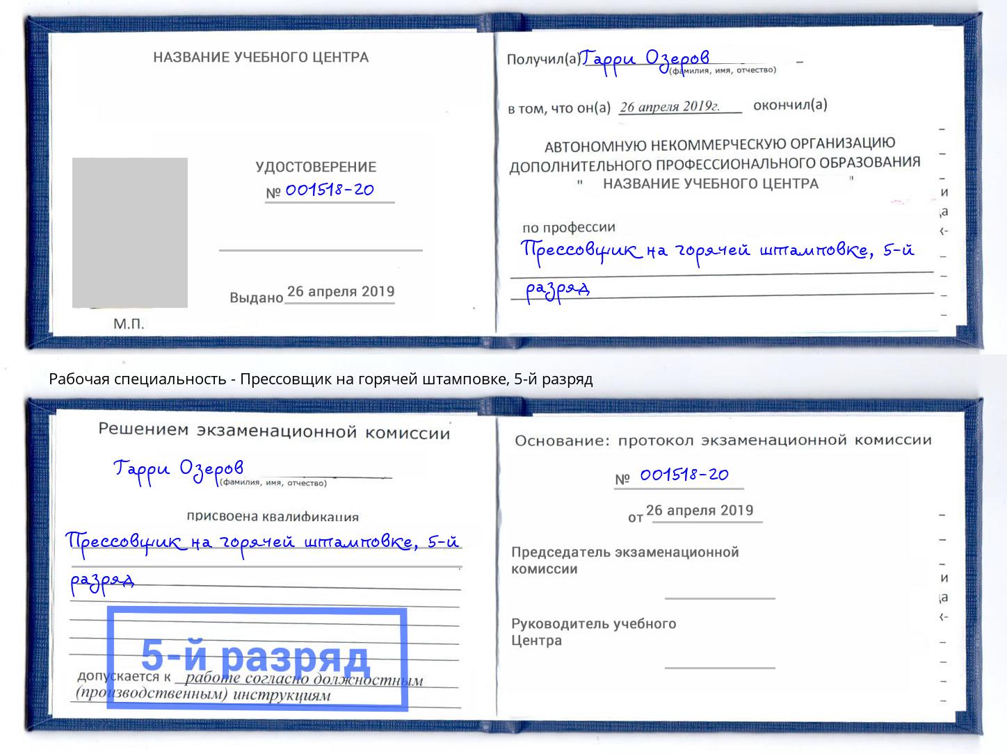 корочка 5-й разряд Прессовщик на горячей штамповке Мирный