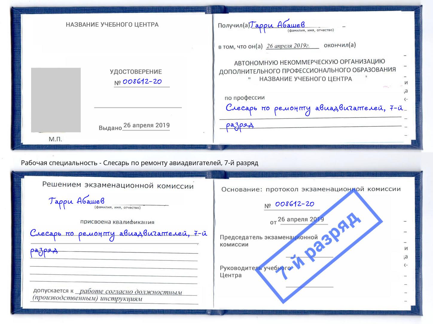 корочка 7-й разряд Слесарь по ремонту авиадвигателей Мирный