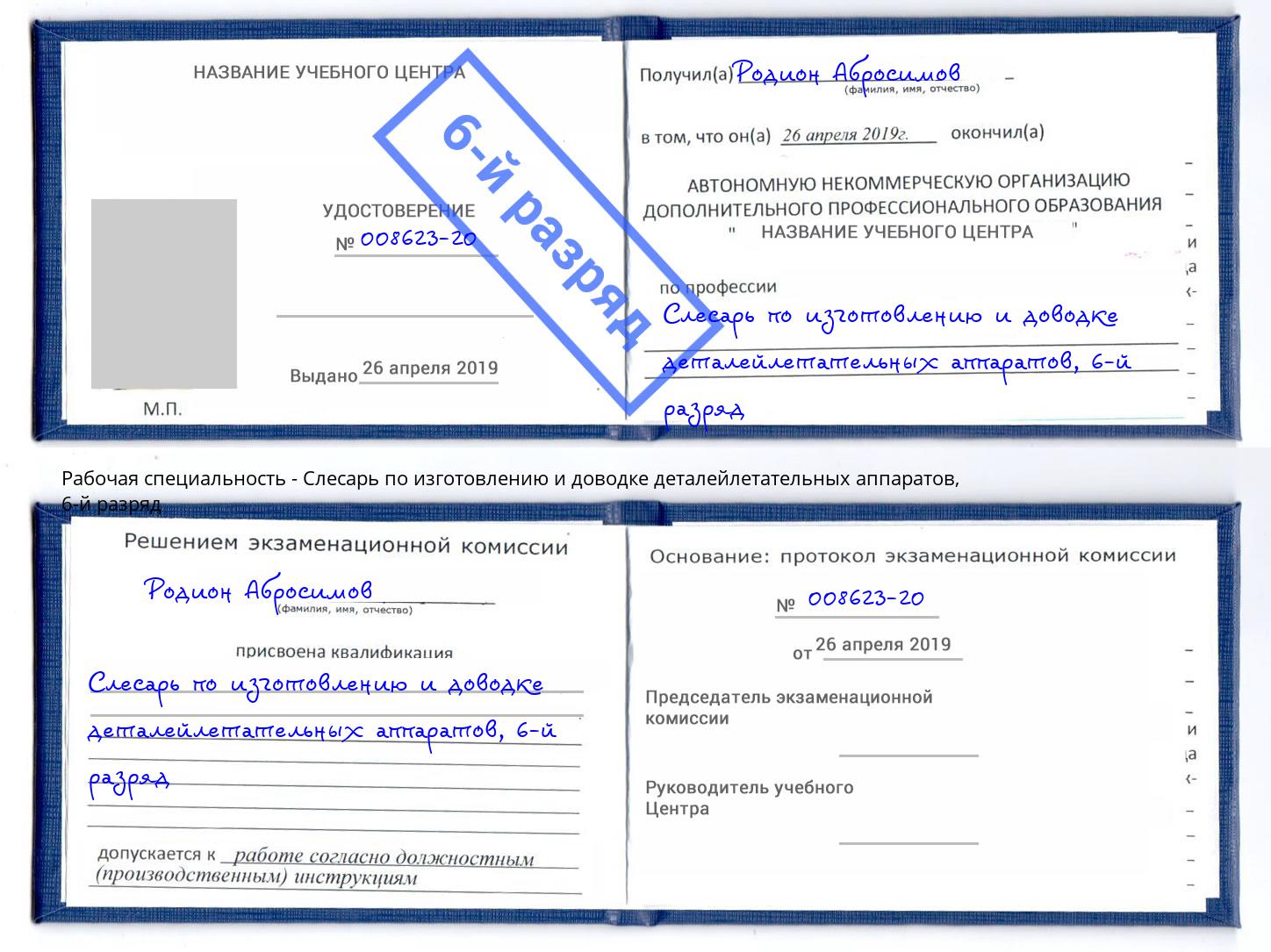 корочка 6-й разряд Слесарь по изготовлению и доводке деталейлетательных аппаратов Мирный