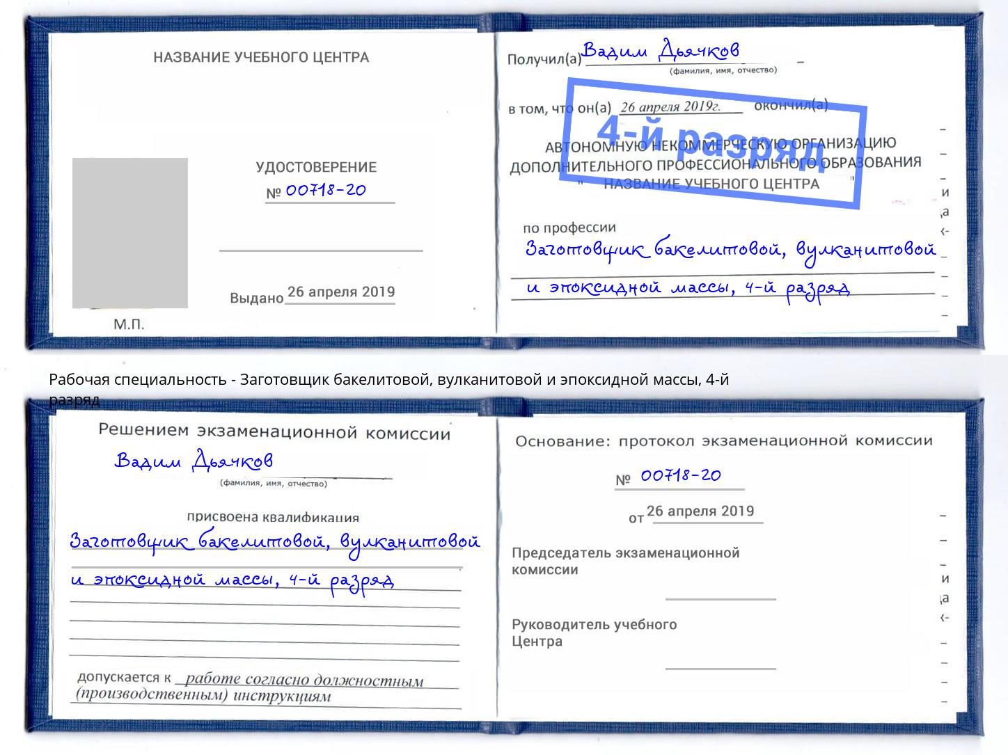 корочка 4-й разряд Заготовщик бакелитовой, вулканитовой и эпоксидной массы Мирный