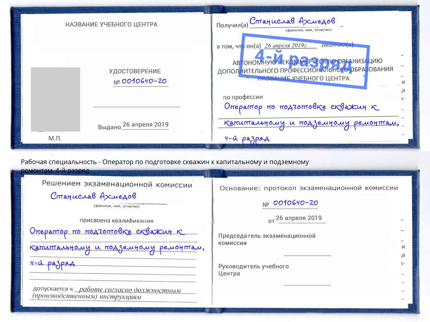 корочка 4-й разряд Оператор по подготовке скважин к капитальному и подземному ремонтам Мирный