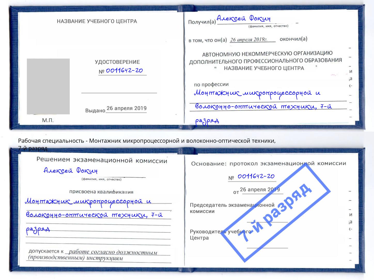 корочка 7-й разряд Монтажник микропроцессорной и волоконно-оптической техники Мирный