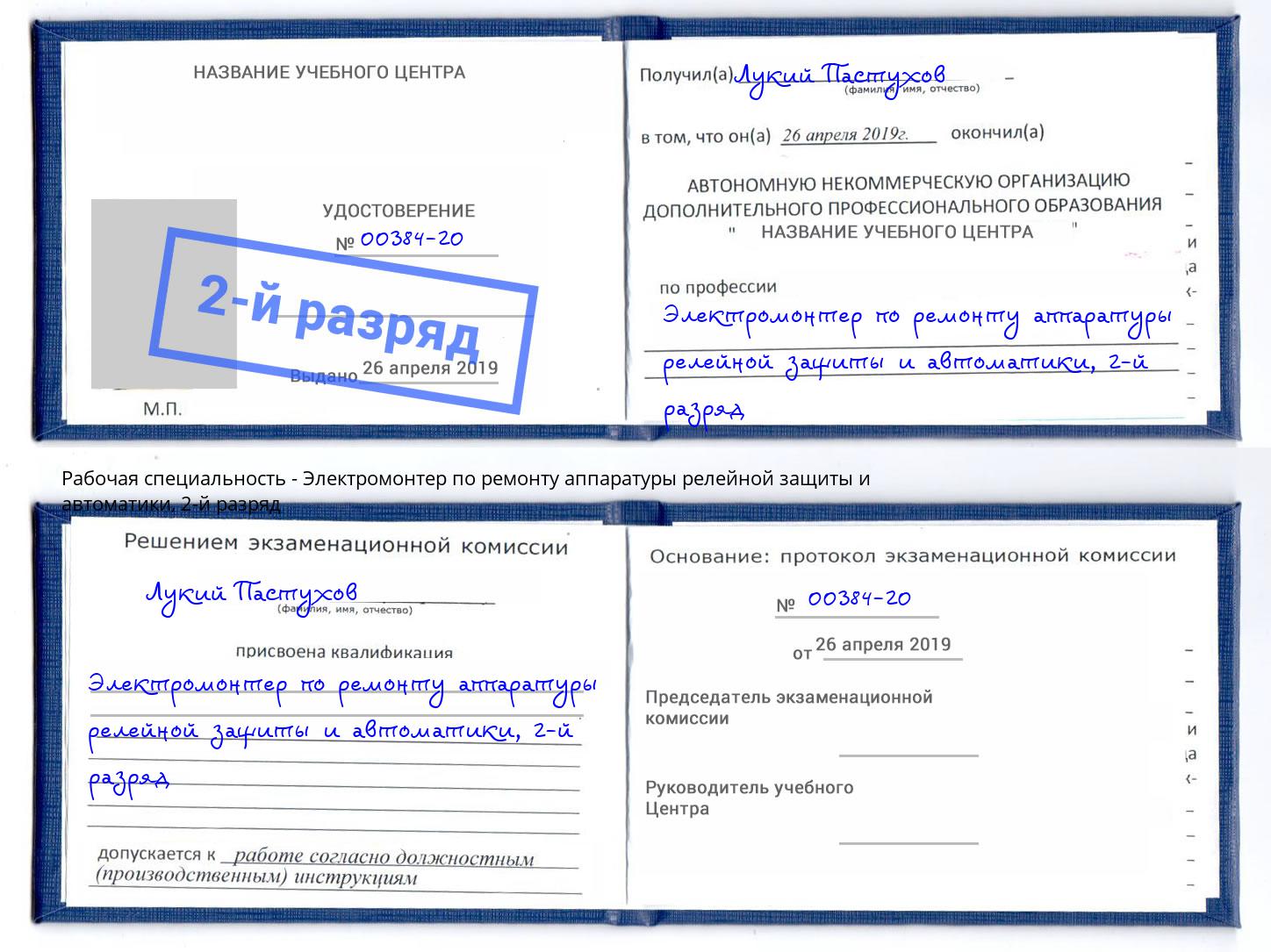 корочка 2-й разряд Электромонтер по ремонту аппаратуры релейной защиты и автоматики Мирный