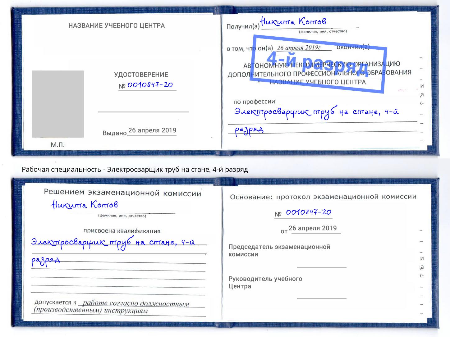 корочка 4-й разряд Электросварщик труб на стане Мирный