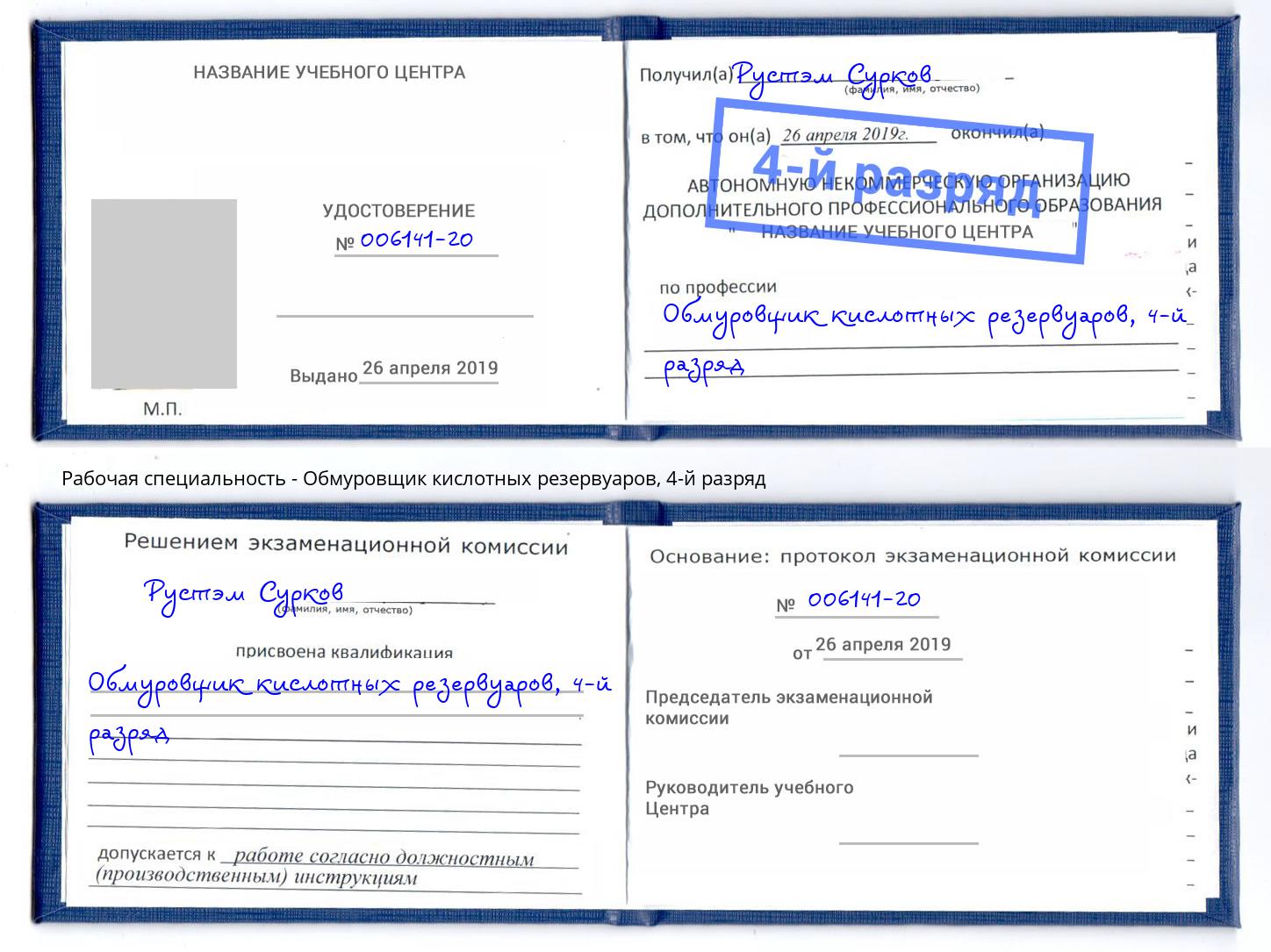 корочка 4-й разряд Обмуровщик кислотных резервуаров Мирный