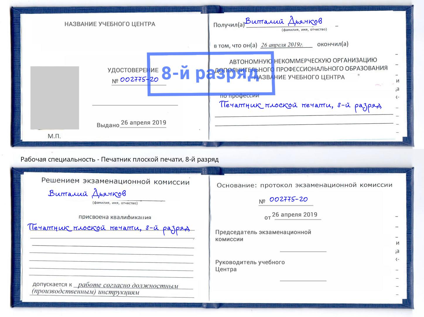 корочка 8-й разряд Печатник плоской печати Мирный