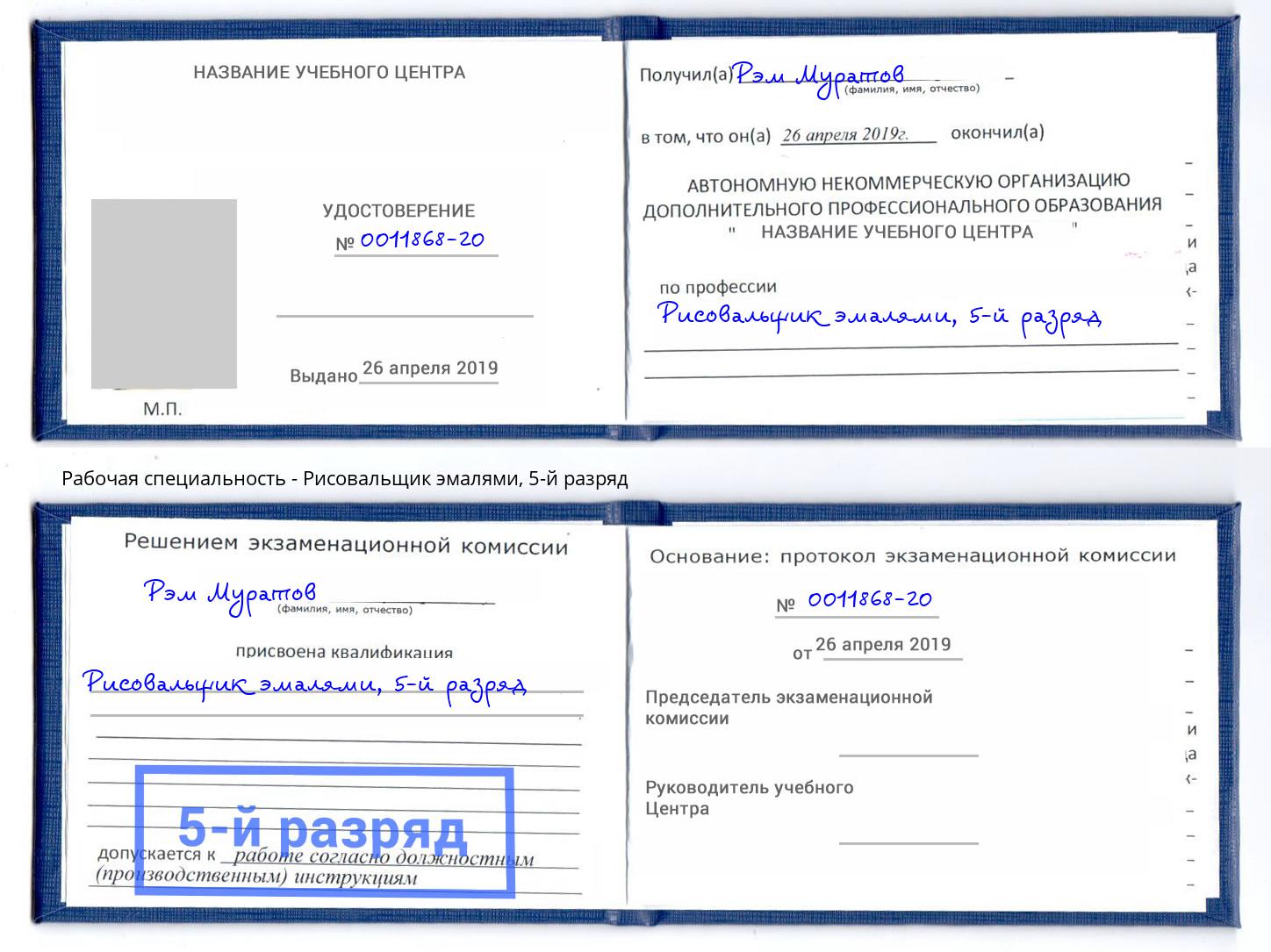 корочка 5-й разряд Рисовальщик эмалями Мирный