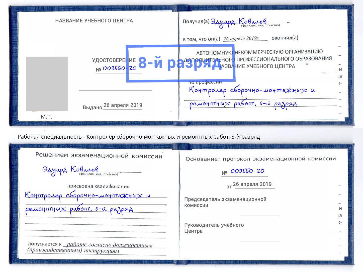 корочка 8-й разряд Контролер сборочно-монтажных и ремонтных работ Мирный