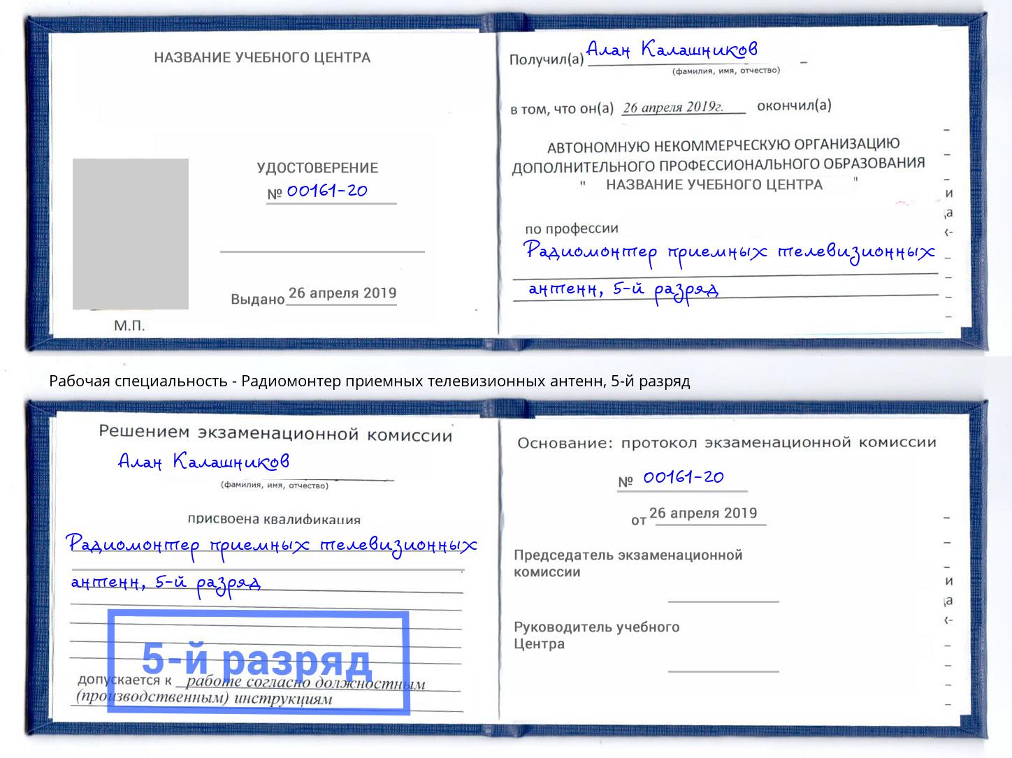 корочка 5-й разряд Радиомонтер приемных телевизионных антенн Мирный