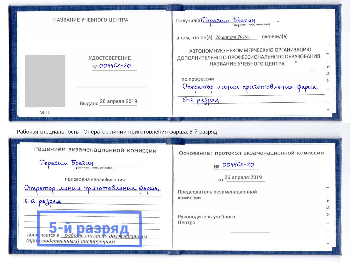 корочка 5-й разряд Оператор линии приготовления фарша Мирный