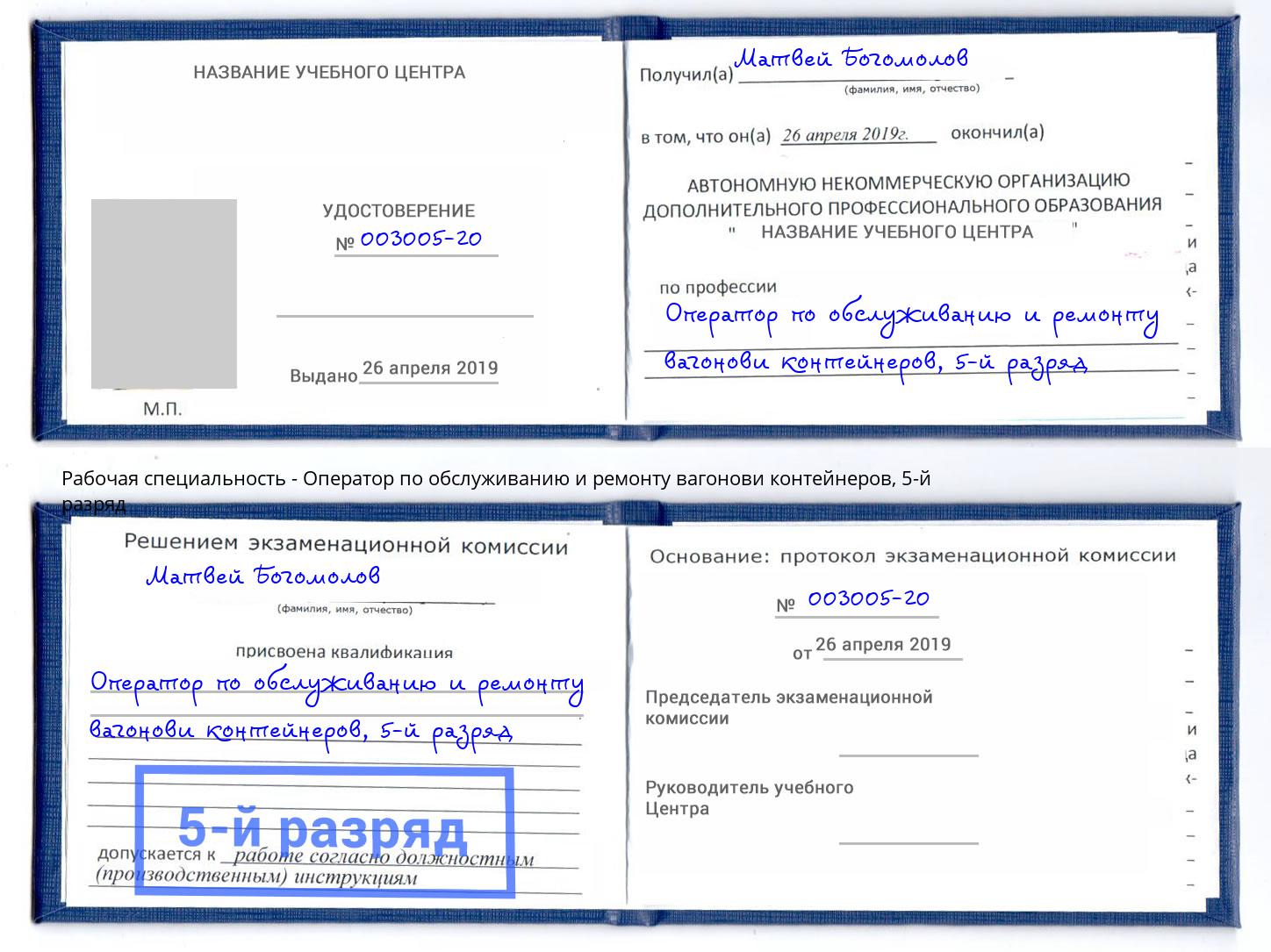 корочка 5-й разряд Оператор по обслуживанию и ремонту вагонови контейнеров Мирный