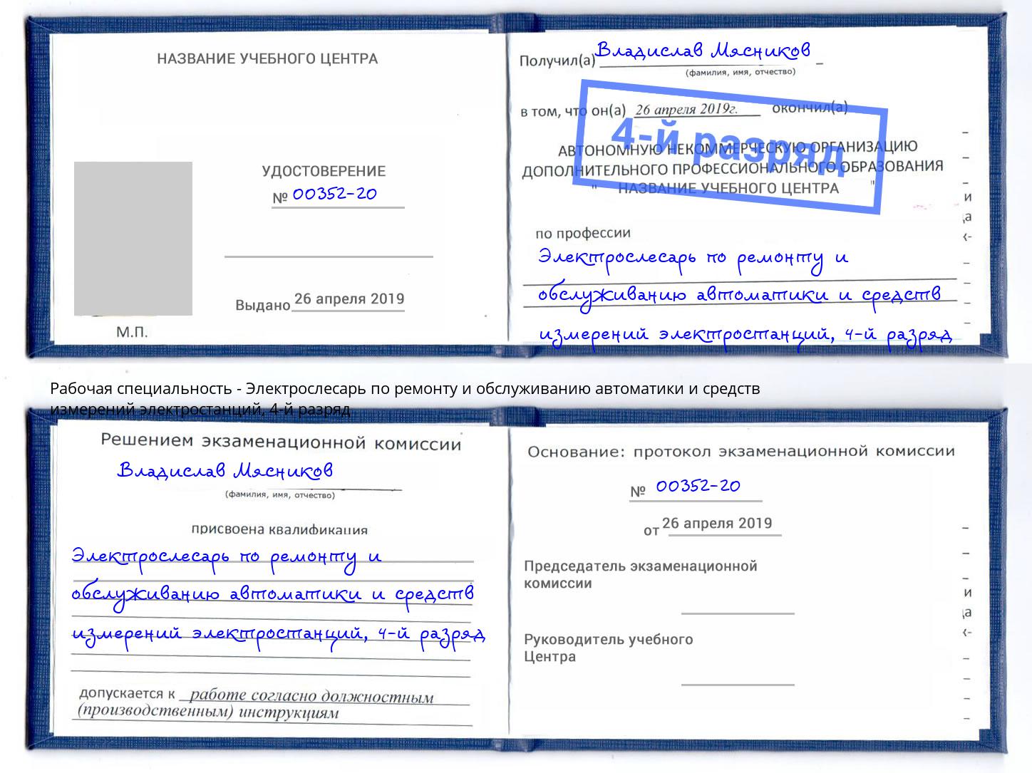 корочка 4-й разряд Электрослесарь по ремонту и обслуживанию автоматики и средств измерений электростанций Мирный