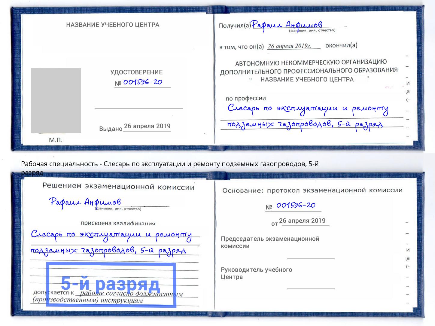 корочка 5-й разряд Слесарь по эксплуатации и ремонту подземных газопроводов Мирный