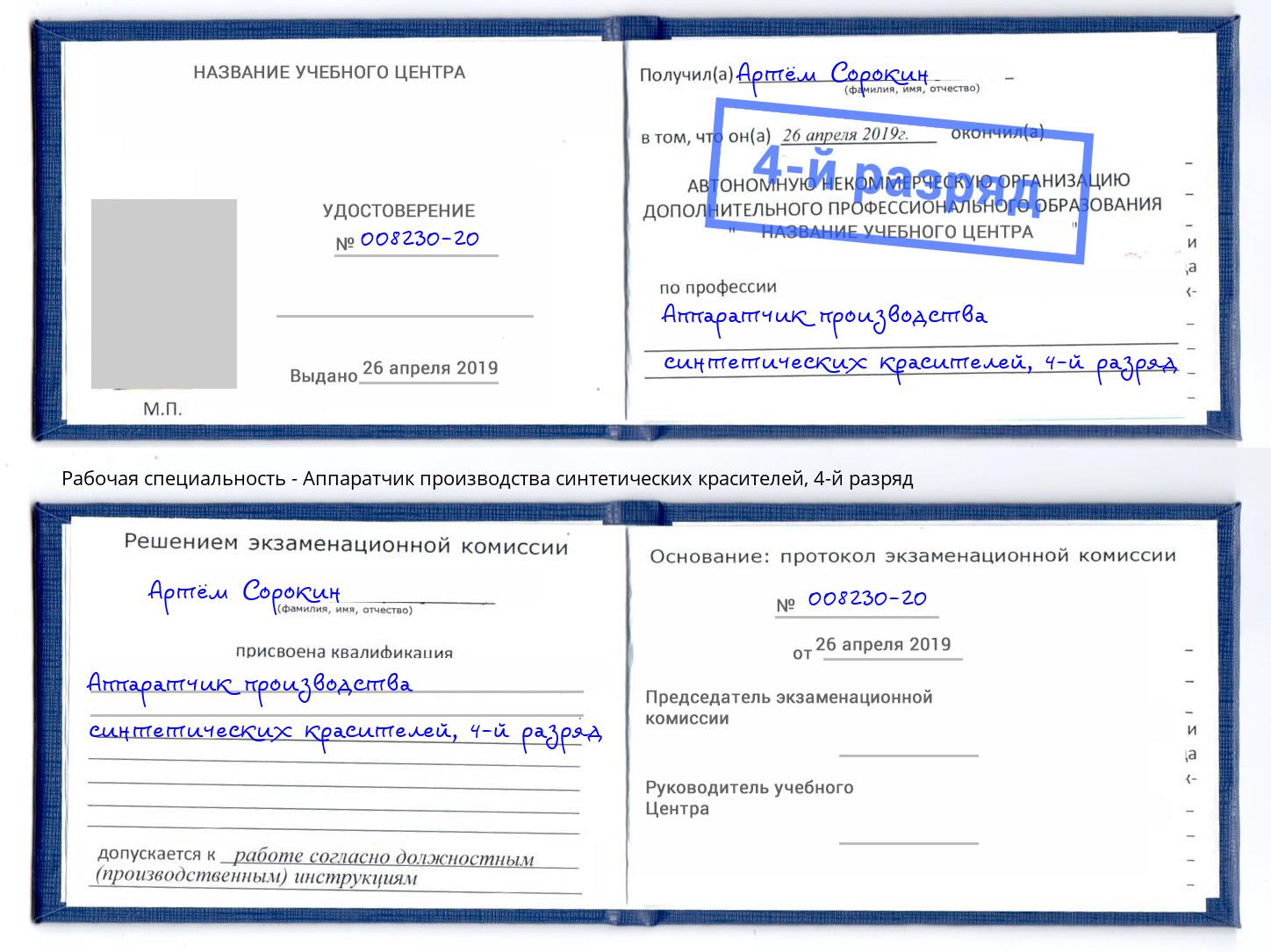 корочка 4-й разряд Аппаратчик производства синтетических красителей Мирный