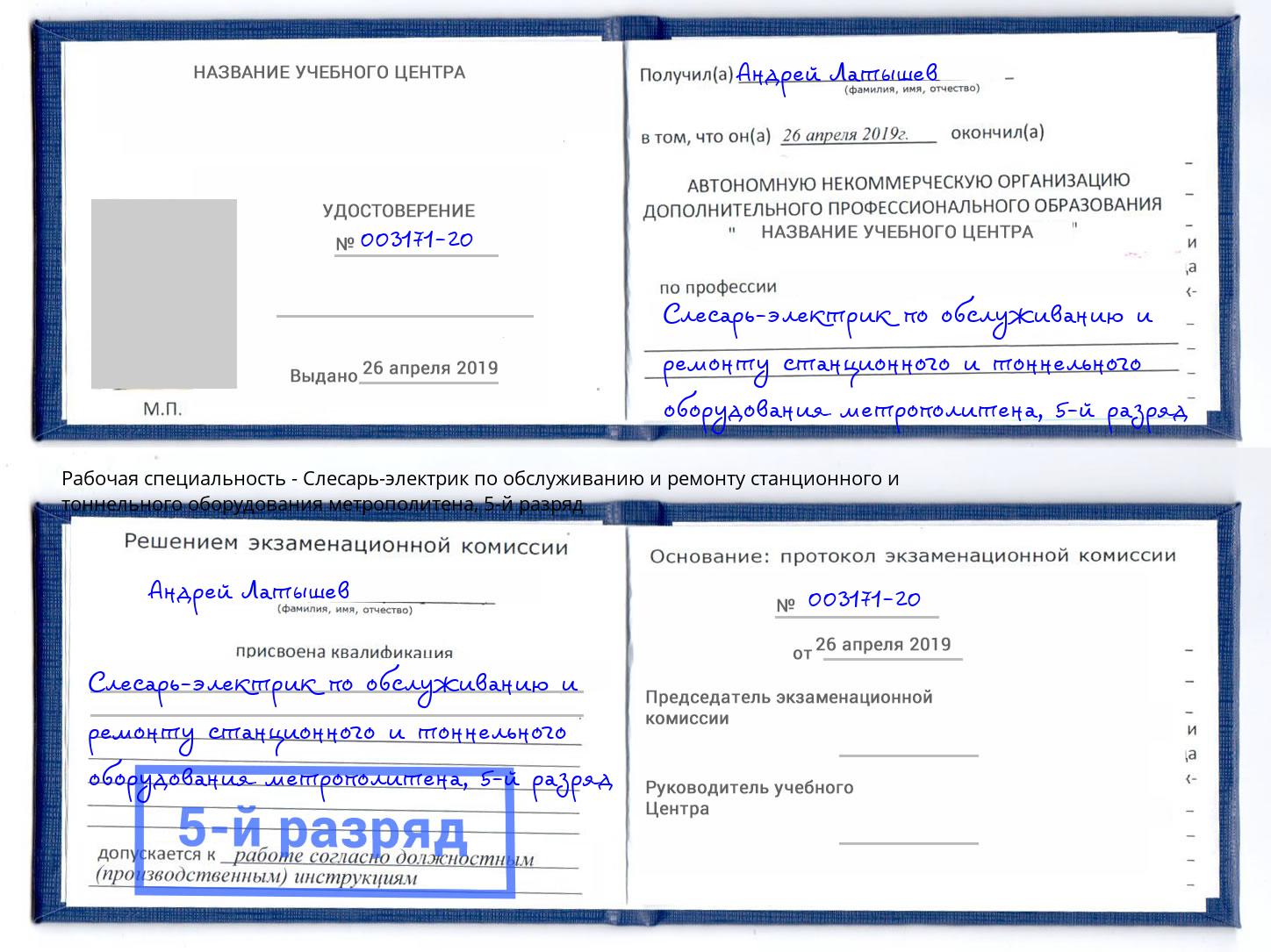 корочка 5-й разряд Слесарь-электрик по обслуживанию и ремонту станционного и тоннельного оборудования метрополитена Мирный