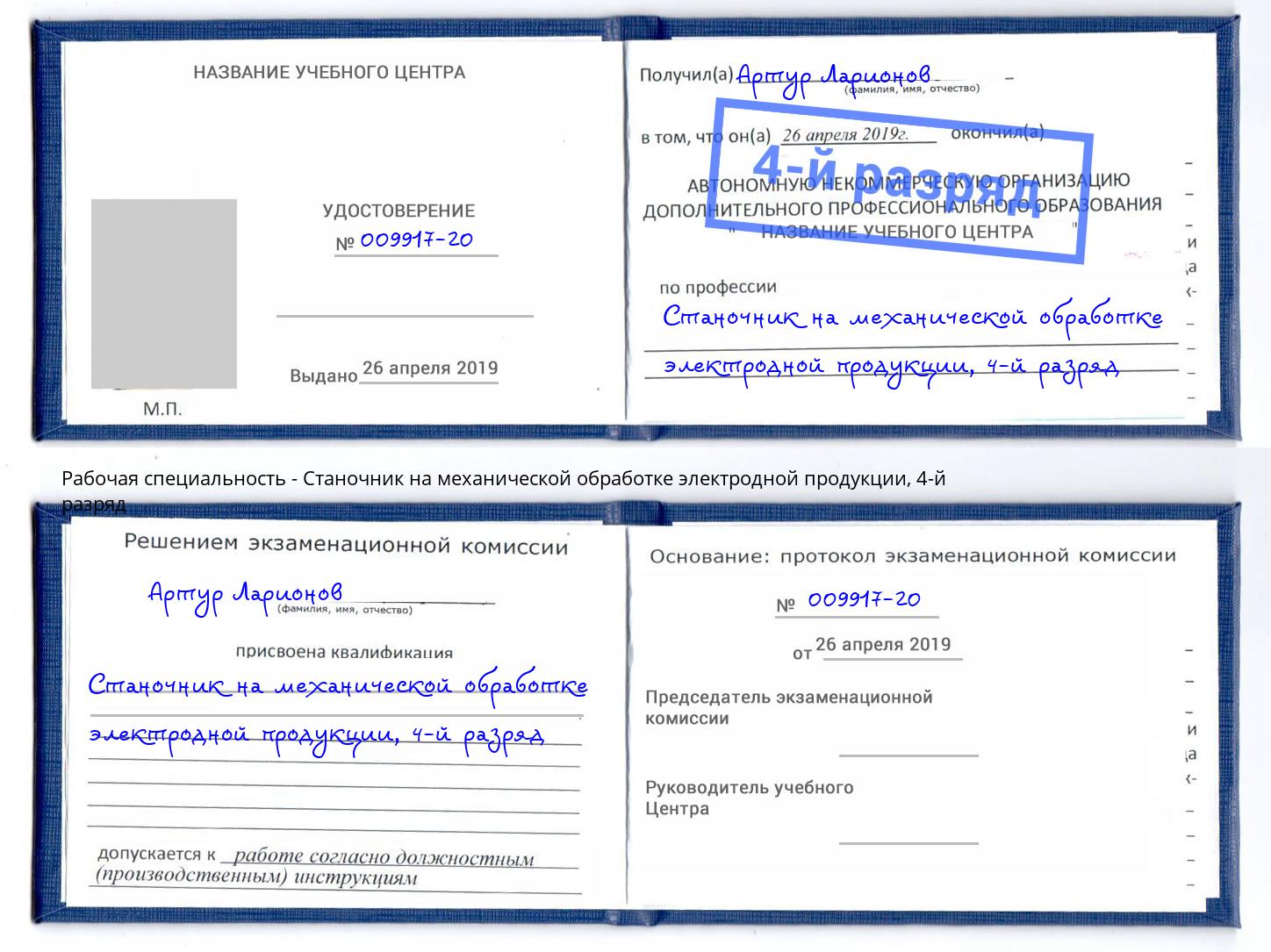 корочка 4-й разряд Станочник на механической обработке электродной продукции Мирный