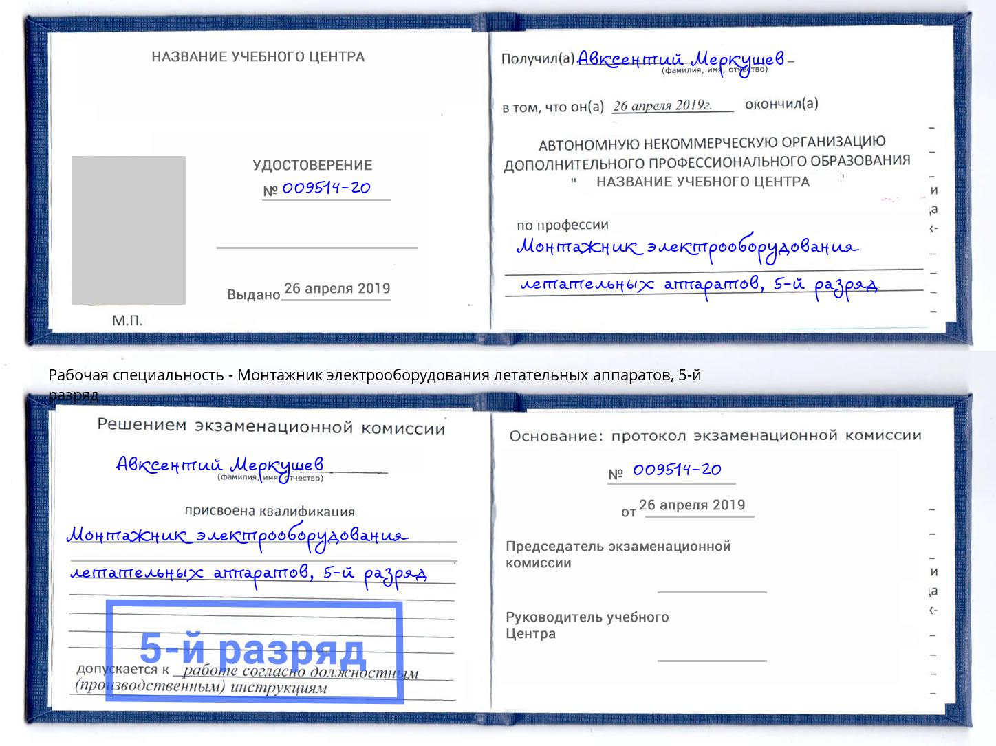 корочка 5-й разряд Монтажник электрооборудования летательных аппаратов Мирный