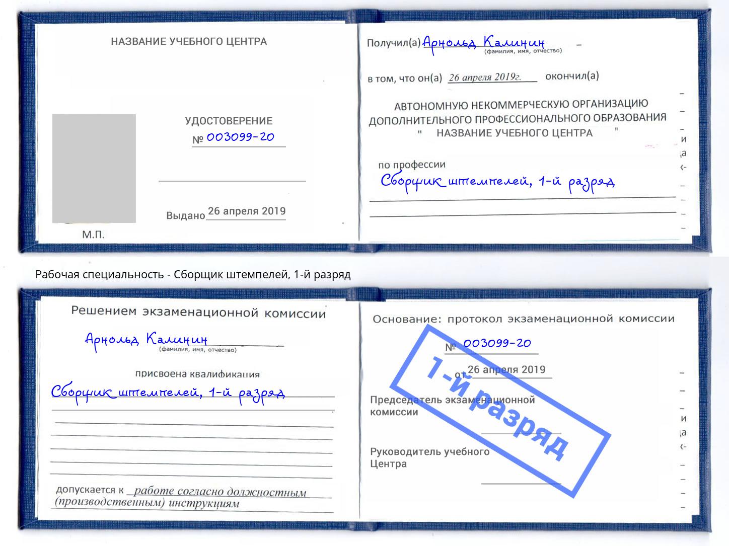 корочка 1-й разряд Сборщик штемпелей Мирный