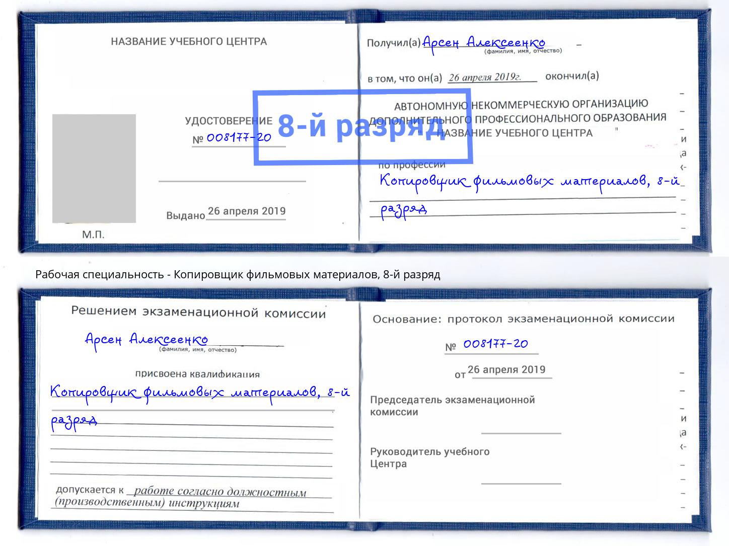 корочка 8-й разряд Копировщик фильмовых материалов Мирный