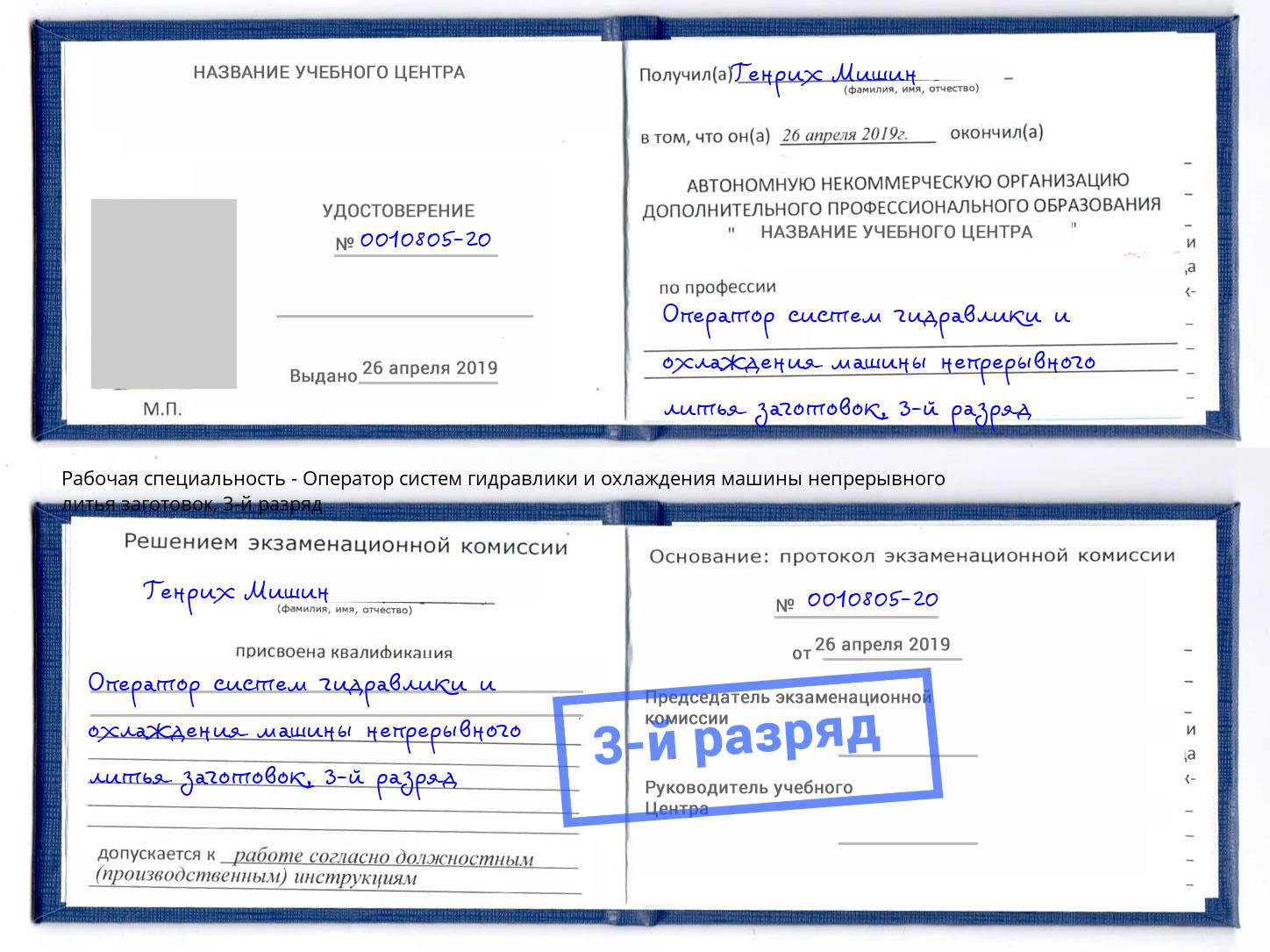 корочка 3-й разряд Оператор систем гидравлики и охлаждения машины непрерывного литья заготовок Мирный