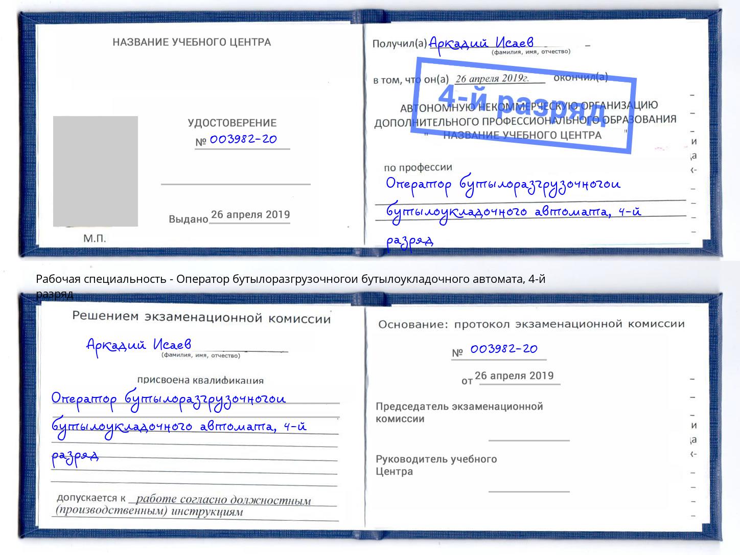 корочка 4-й разряд Оператор бутылоразгрузочногои бутылоукладочного автомата Мирный