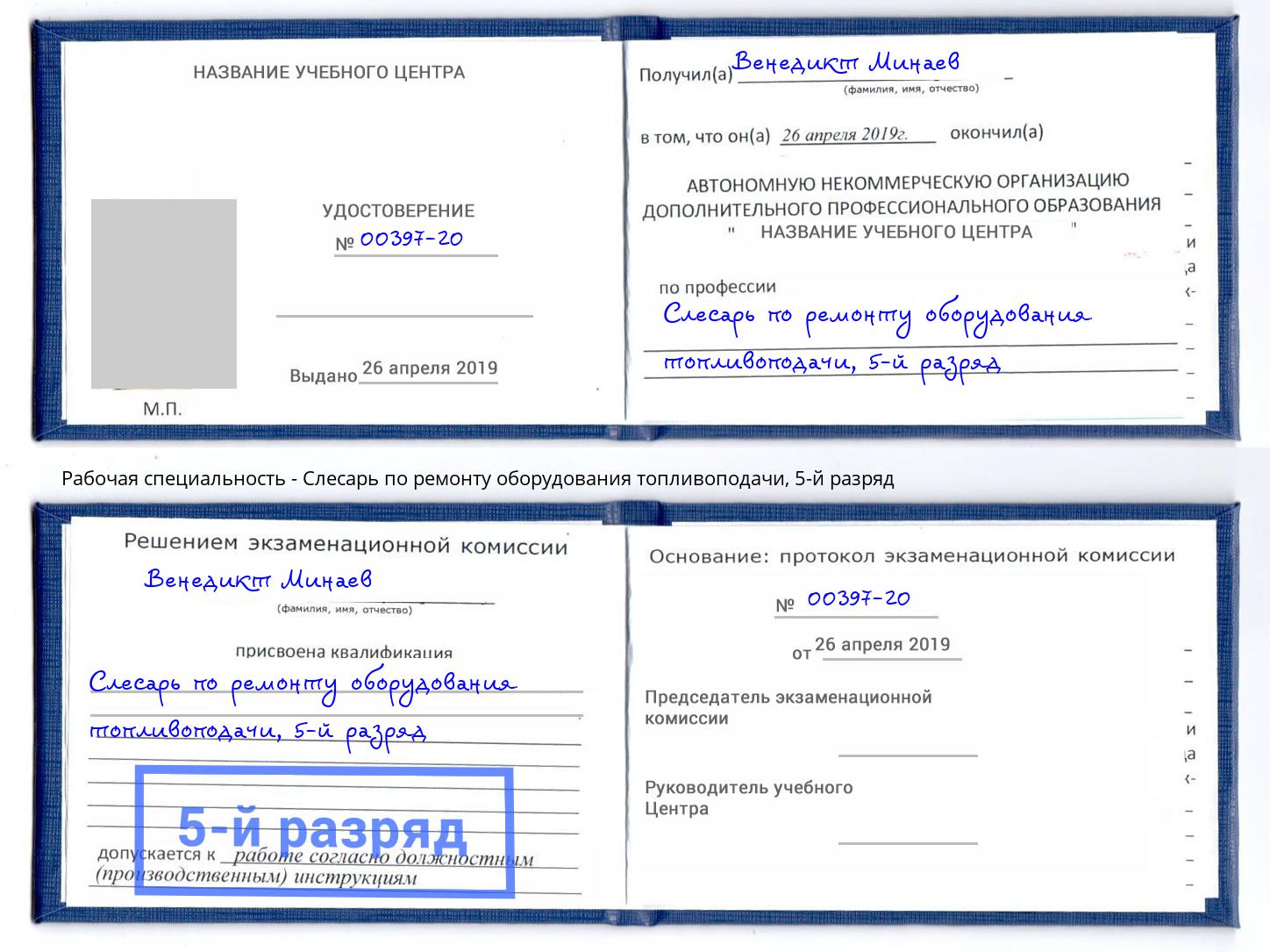 корочка 5-й разряд Слесарь по ремонту оборудования топливоподачи Мирный