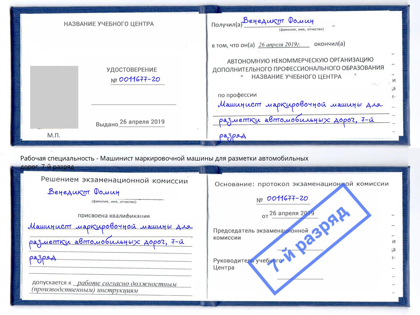 корочка 7-й разряд Машинист маркировочной машины для разметки автомобильных дорог Мирный