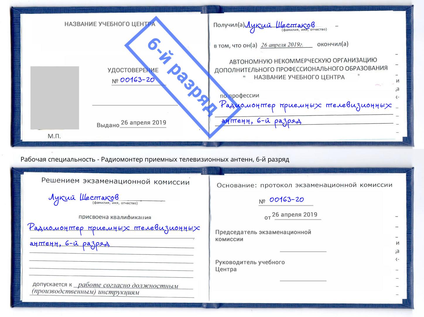 корочка 6-й разряд Радиомонтер приемных телевизионных антенн Мирный