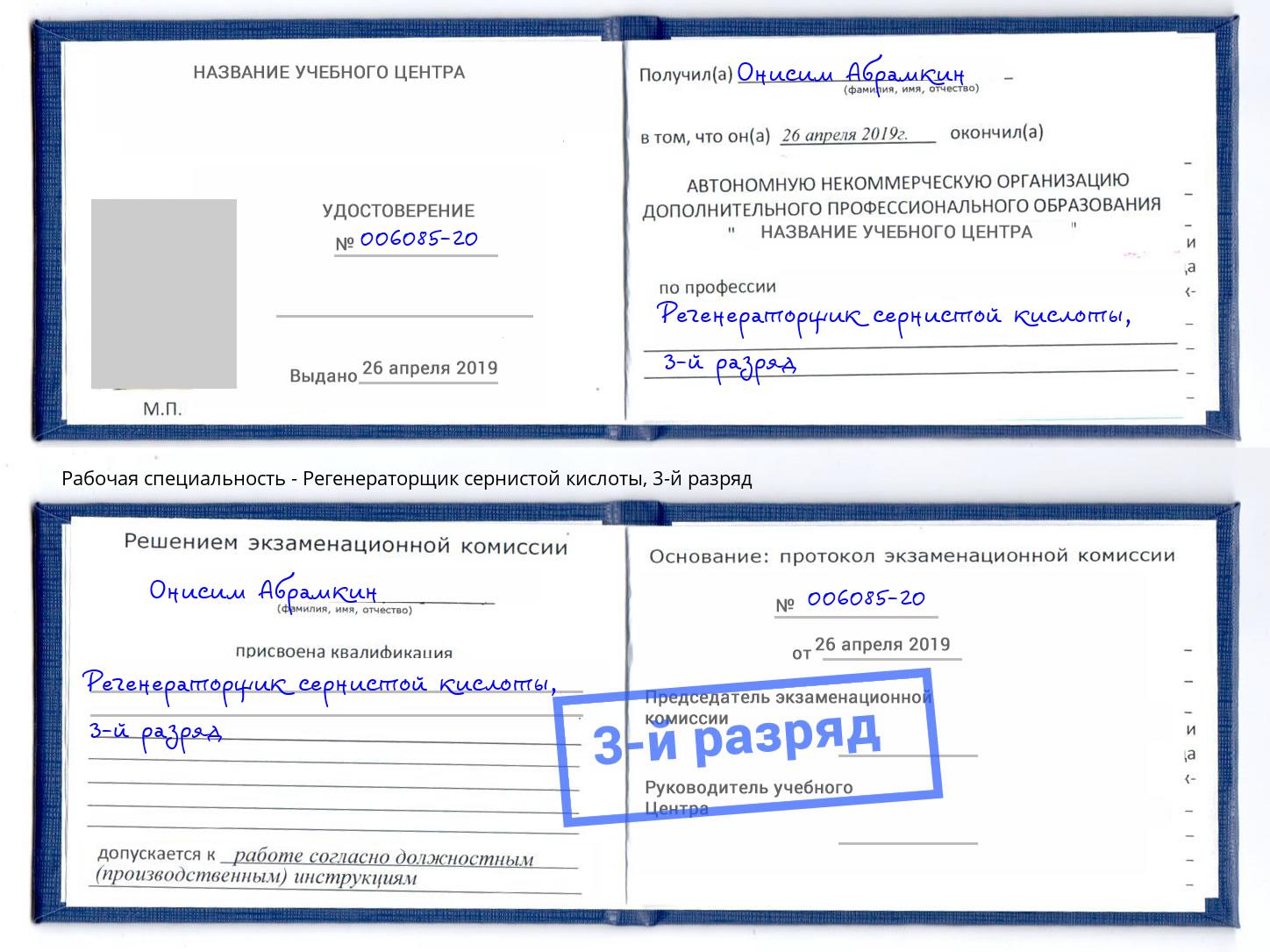 корочка 3-й разряд Регенераторщик сернистой кислоты Мирный