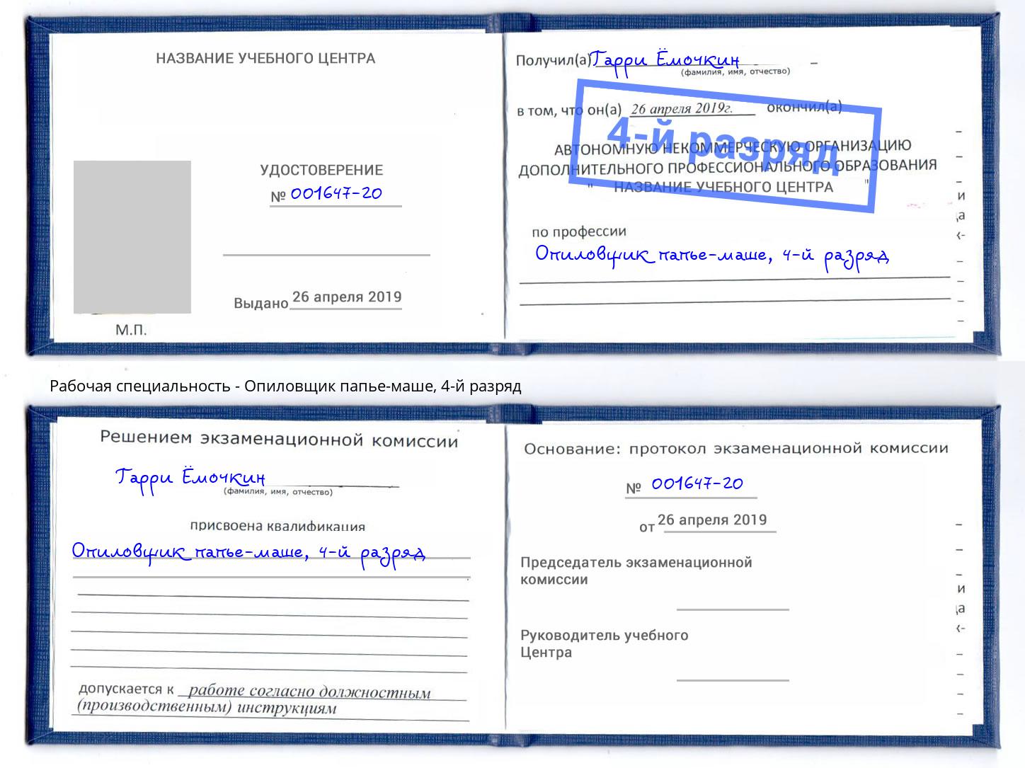 корочка 4-й разряд Опиловщик папье-маше Мирный