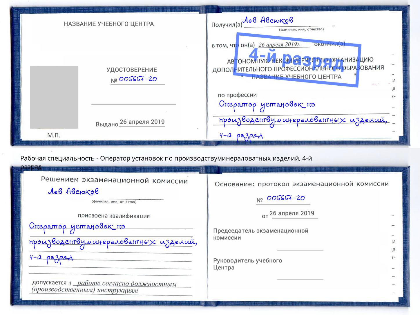 корочка 4-й разряд Оператор установок по производствуминераловатных изделий Мирный