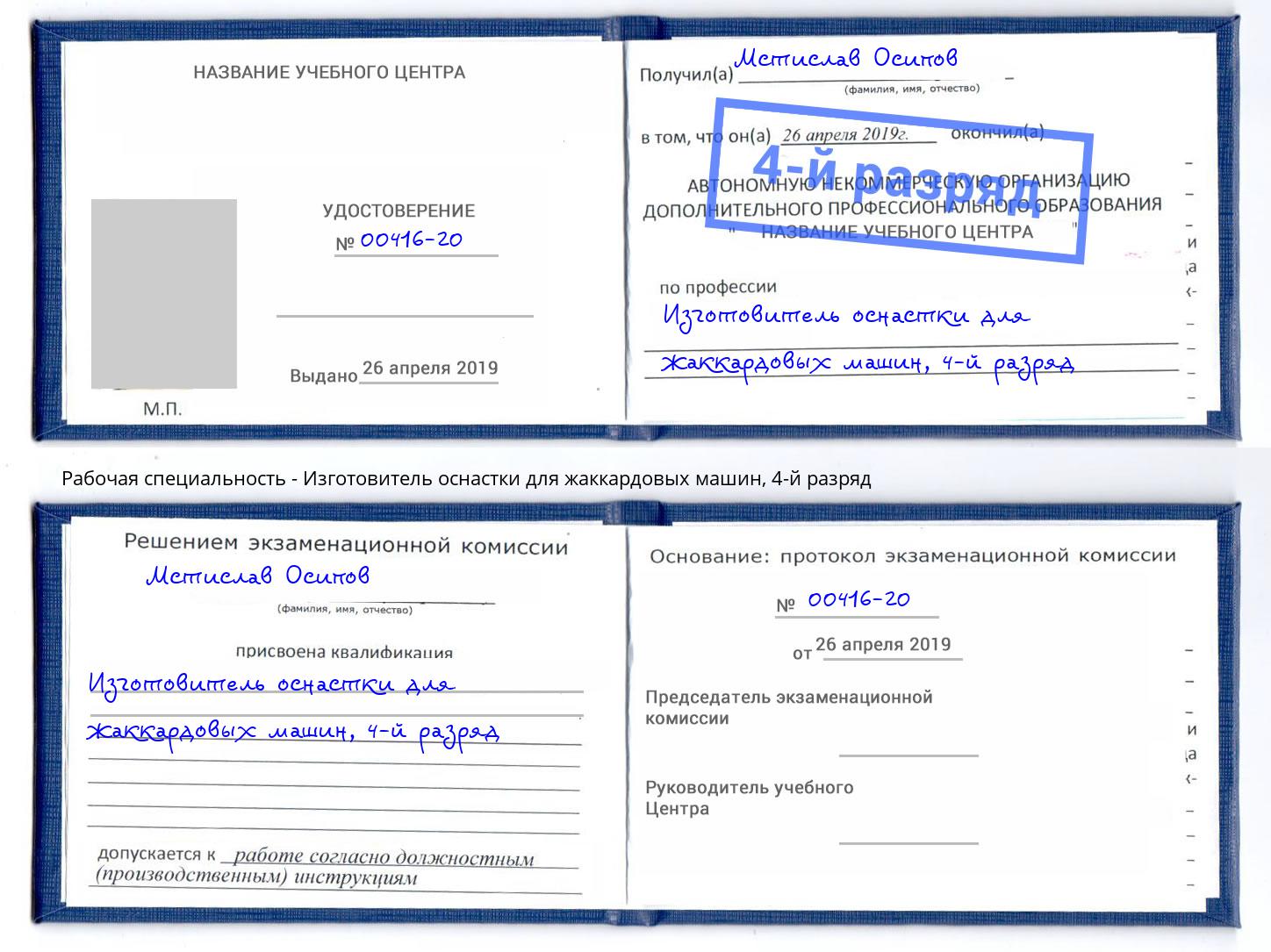 корочка 4-й разряд Изготовитель оснастки для жаккардовых машин Мирный