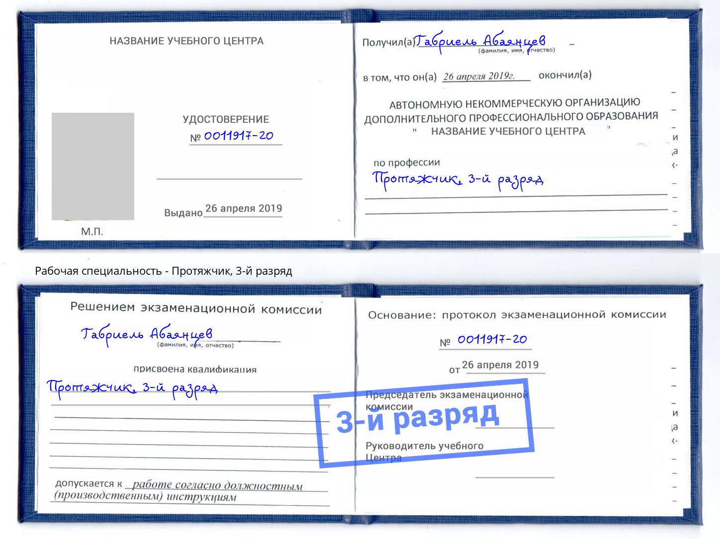 корочка 3-й разряд Протяжчик Мирный