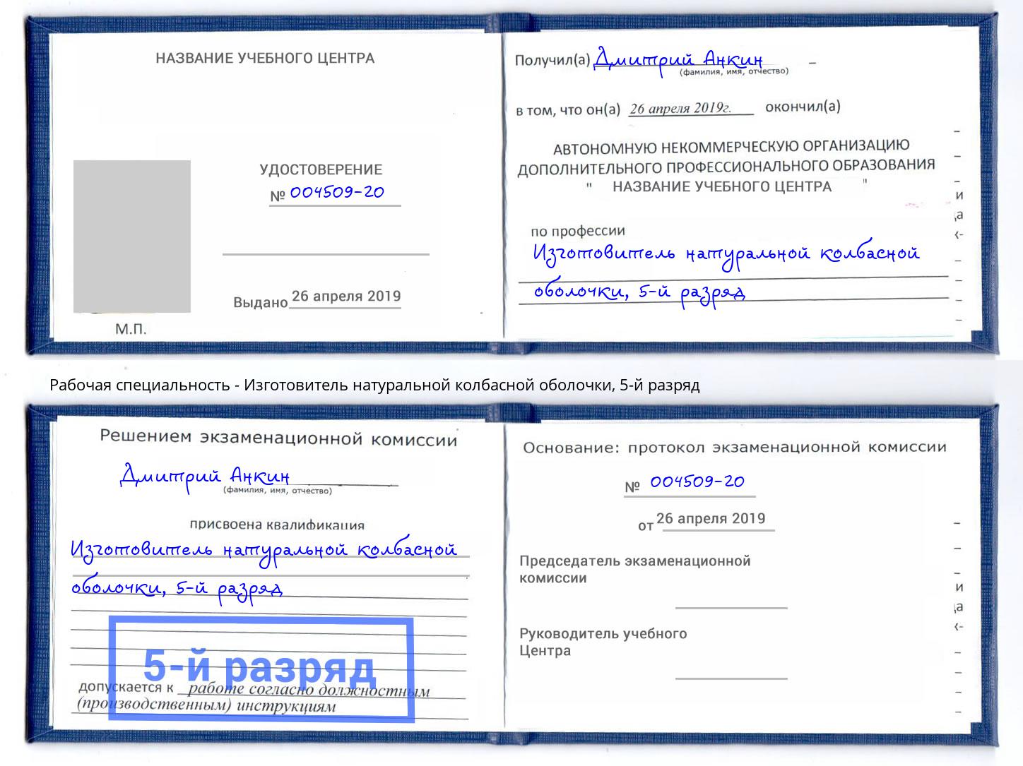 корочка 5-й разряд Изготовитель натуральной колбасной оболочки Мирный