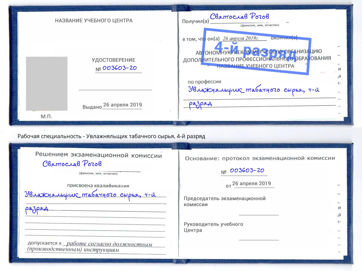 корочка 4-й разряд Увлажняльщик табачного сырья Мирный