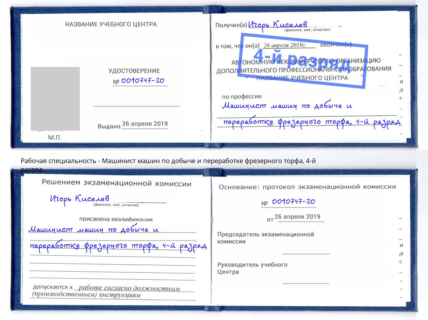 корочка 4-й разряд Машинист машин по добыче и переработке фрезерного торфа Мирный